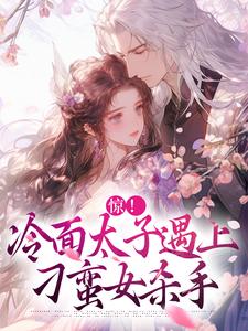 在线免费阅读惊！冷面太子遇上刁蛮女杀手完整小说