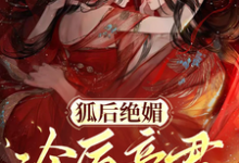 苏娆墨景宸小说在线章节免费阅读（狐后绝媚：冷厉帝君日日沦陷无弹窗无删减）-书格格