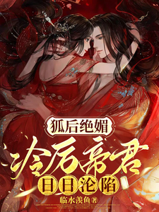 苏娆墨景宸小说在线章节免费阅读（狐后绝媚：冷厉帝君日日沦陷无弹窗无删减）