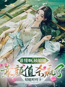 《谁懂啊，姨娘她靠颜值杀疯了》小说章节列表免费试读，罗珍娘燕云廷小说在线阅读