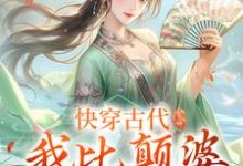 《快穿古代,我比颠婆原主还颠》小说乔九缨霍随章节章节免费在线阅读-书格格