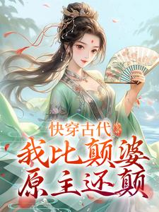 《快穿古代，我比颠婆原主还颠》小说乔九缨霍随章节章节免费在线阅读