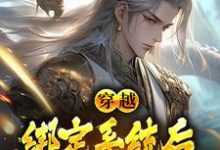 秦宇李正通小说完结版在线阅读,穿越:绑定系统后,我骗光修仙界免费看-书格格