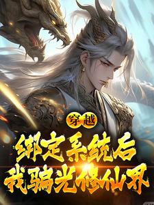 秦宇李正通小说完结版在线阅读，穿越：绑定系统后，我骗光修仙界免费看