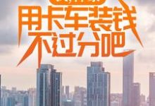 我,神豪,用卡车装钱不过分吧免费阅读,我,神豪,用卡车装钱不过分吧章节在线阅读-书格格
