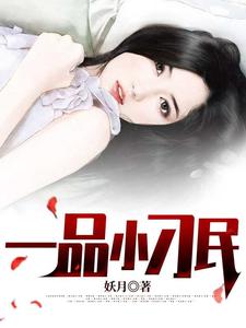 求一品小刁民小说的全文免费阅读链接