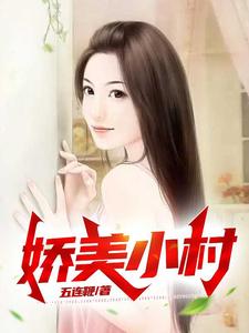 小说《娇美小村》章节免费阅读