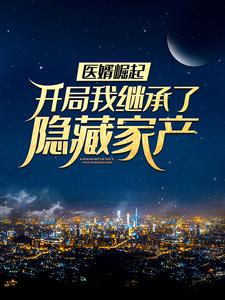 医婿崛起：开局我继承了隐藏家产周毅顾天心在线章节免费阅读