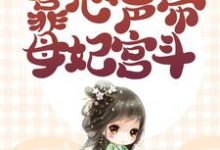 小公主还是襁褓婴，靠心声带母妃宫斗免费阅读，小公主还是襁褓婴，靠心声带母妃宫斗元宝宝柳娇娇-书格格