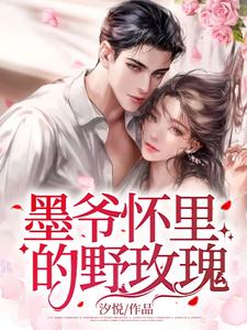明夏墨晏琛小说叫什么（墨爷怀里的野玫瑰完整版免费阅读）