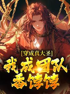 完结版《穿成真大圣，我成团队香饽饽》章节目录在线阅读
