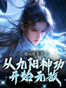 镖局废少爷，从九阳神功开始无敌小说的所有章节都能在哪里免费读到？