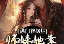 完结版《满门皆摆烂，师妹她靠发疯苟成神》免费阅读-书格格