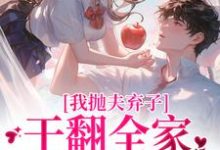 夏妤安盛临渊小说我抛夫弃子干翻全家，被大佬圈宠章节免费阅读-书格格