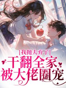 夏妤安盛临渊小说我抛夫弃子干翻全家，被大佬圈宠章节免费阅读