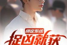 白潇完整版《绑定系统，捉凶就获无限奖励》小说免费阅读-书格格