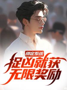 白潇完整版《绑定系统，捉凶就获无限奖励》小说免费阅读