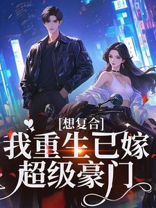 想复合？我重生已嫁超级豪门贺惜汶魏君庭小说免费阅读