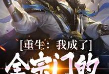 重生：我成了全宗门的复仇指望小说免费资源，重生：我成了全宗门的复仇指望在线阅读-书格格