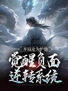 叶不凡完整版《开局沦为炉鼎，觉醒负面逆转系统》小说免费阅读
