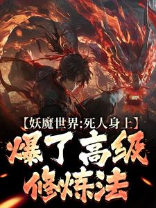 完结版《妖魔世界：死人身上爆了高级修炼法》章节阅读