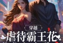 穿越：虐待霸王花？你们怎么敢啊刘夏莲刘秋月，穿越：虐待霸王花？你们怎么敢啊章节在线阅读-书格格