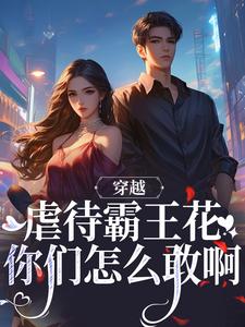 穿越：虐待霸王花？你们怎么敢啊刘夏莲刘秋月，穿越：虐待霸王花？你们怎么敢啊章节在线阅读