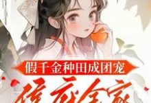 哪里可以免费找到假千金种田成团宠，侯府全家悔断肠？-书格格