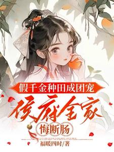 哪里可以免费找到假千金种田成团宠，侯府全家悔断肠？
