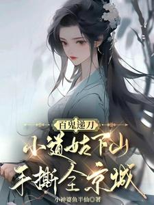 《百鬼递刀，小道姑下山手撕全京城》小说慕笙笙章节章节免费在线阅读