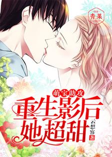 洛岚小说萌宝助攻：重生影后她超甜完整版阅读