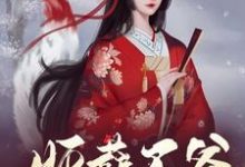 妖孽王爷攻略法则小说有没有完结版在线？-书格格
