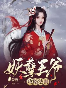 妖孽王爷攻略法则小说有没有完结版在线？