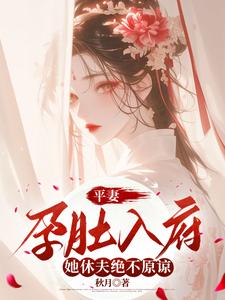 平妻孕肚入府，她休夫绝不原谅小说的免费电子版在哪里可以下载或阅读？