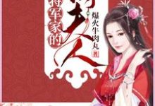 将军家的俏夫人苏清秋小说在线章节目录阅读最新章节-书格格