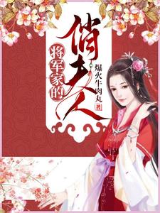 将军家的俏夫人苏清秋小说在线章节目录阅读最新章节