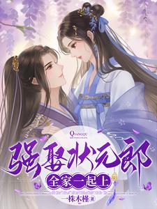 强娶状元郎，全家一起上顾清岚谢予安小说免费阅读
