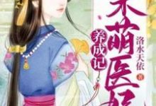 呆萌医妃养成记小说全文哪里可以免费看？-书格格