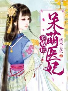 呆萌医妃养成记小说全文哪里可以免费看？