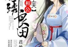 《锦绣良田：秀才相公宠上天》小说免费阅读完整版-书格格