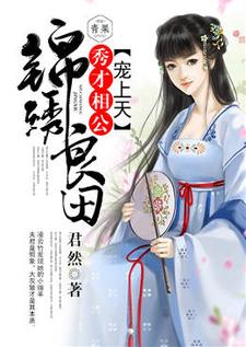 《锦绣良田：秀才相公宠上天》小说免费阅读完整版