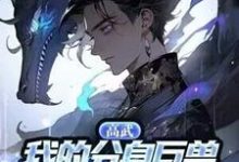 《高武：我的分身巨兽能无限进化》苏啸关晓涵完整版小说免费阅读-书格格