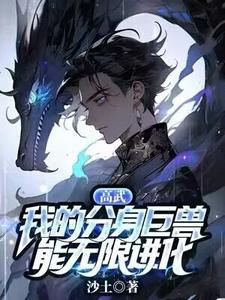 《高武：我的分身巨兽能无限进化》苏啸关晓涵完整版小说免费阅读