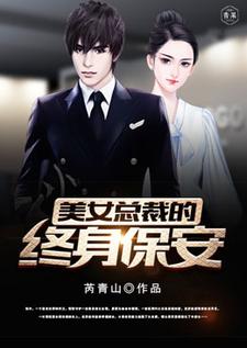 美女总裁的终身保安张冲陈诗雨，美女总裁的终身保安完整版最新章节