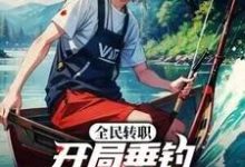 全民转职：开局垂钓SSS级物品？完整版小说免费阅读，全民转职：开局垂钓SSS级物品？小说-书格格