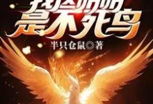 全民御兽：蚊子？我这明明是不死鸟最新章节，全民御兽：蚊子？我这明明是不死鸟免费阅读-书格格