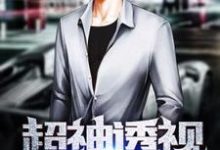 完结版《超神透视》章节阅读-书格格