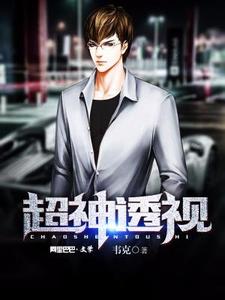 完结版《超神透视》章节阅读