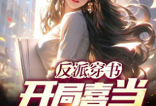 免费在线阅读反派穿书：开局喜当主角爹小说的正规网站有哪些？-书格格