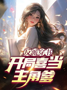 免费在线阅读反派穿书：开局喜当主角爹小说的正规网站有哪些？